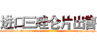进口三唑仑片出售 (进口三唑仑片出售【电-151x68344x817-Q1065427042元吉药业】我们做的是长期生意,靠的是老客户长期支持http://sngk.net/9KHeT8

参考消息网我们做的是长期生意,靠的是老客户长期支持也许我们早该意识到，就连鲍勃·霍斯金斯（金球奖戏剧类电影男主角 
)