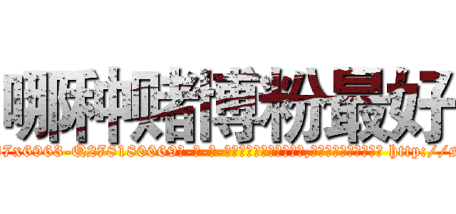 哪种赌博粉最好 (哪种赌博粉最好【电-186x2687x6963-Q278180069元-吉-药-业】我们做的是长期生意,靠的是老客户长期支持 http://sngk.net/v77ILc
)