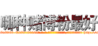 哪种赌博粉最好 (哪种赌博粉最好【电-186x2687x6963-Q278180069元-吉-药-业】我们做的是长期生意,靠的是老客户长期支持 http://sngk.net/v77ILc
)