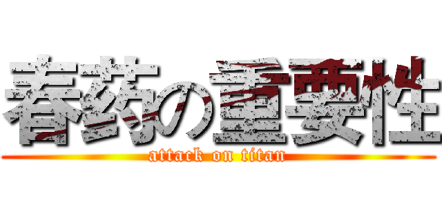 春药の重要性 (attack on titan)