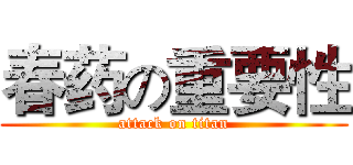 春药の重要性 (attack on titan)