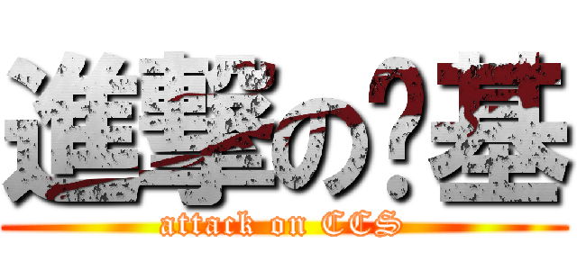 進撃の啟基 (attack on CCS)