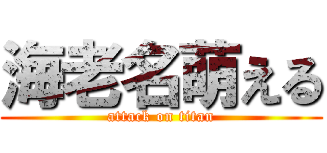 海老名萌える (attack on titan)