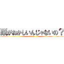 頭がおかしいんじゃないの？ (Okadai)