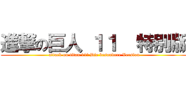 進撃の巨人 １１  特別版 (attack on titan 11　 Die besondere Version)