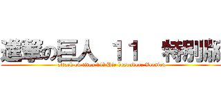 進撃の巨人 １１  特別版 (attack on titan 11　 Die besondere Version)