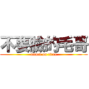 不要臉的毛哥 (attack on titan)