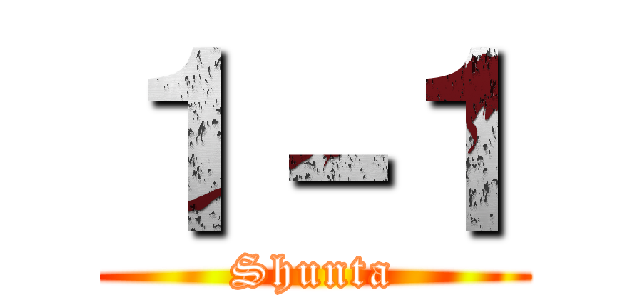 １－１ (Shunta)