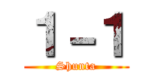 １－１ (Shunta)