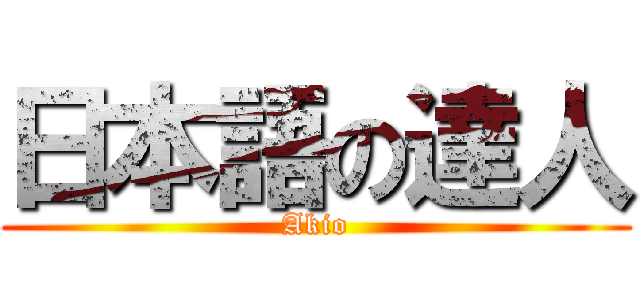 日本語の達人 (Akio)