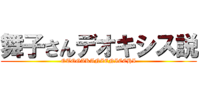 舞子さんデオキシス説 (OTOGAKANZENICCHI)