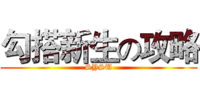 勾搭新生の攻略 (SYSU)