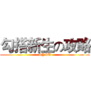 勾搭新生の攻略 (SYSU)