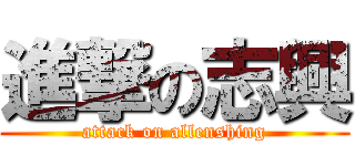 進撃の志興 (attack on allenshing)