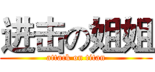 进击の姐姐 (attack on titan)