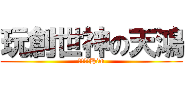 玩創世神の天鴻 (祝你看到Him)