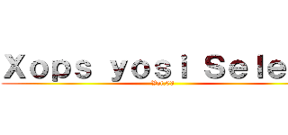 Ｘｏｐｓ ｙｏｓｉ Ｓｅｌｅｃｔ (Vol.03)