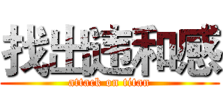 找出违和感 (attack on titan)