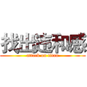 找出违和感 (attack on titan)