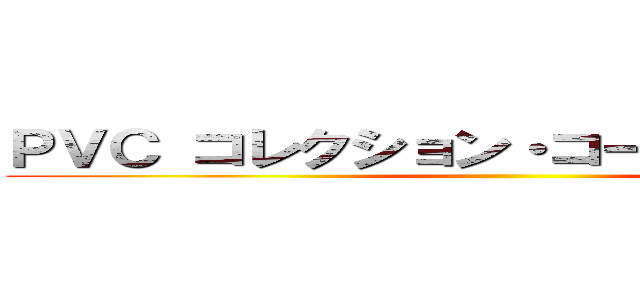 ＰＶＣ コレクション・コースター シート ()