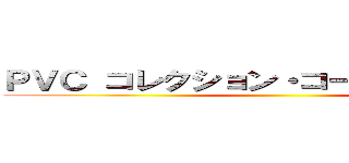 ＰＶＣ コレクション・コースター シート ()