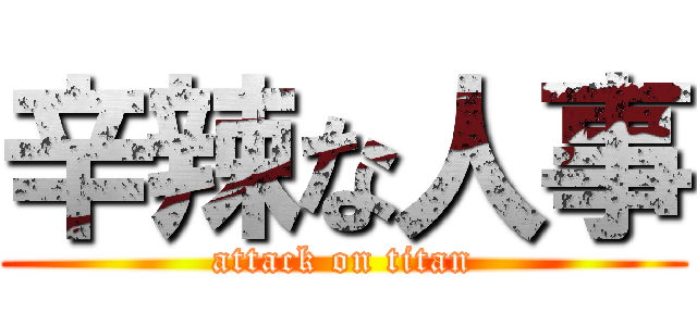 辛辣な人事 (attack on titan)