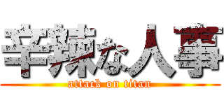 辛辣な人事 (attack on titan)