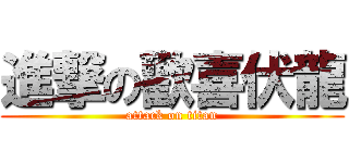 進撃の歡喜伏龍 (attack on titan)