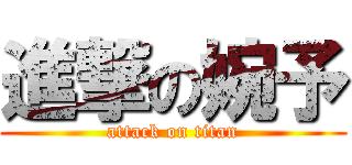 進撃の婉予 (attack on titan)