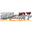 進撃の婉予 (attack on titan)