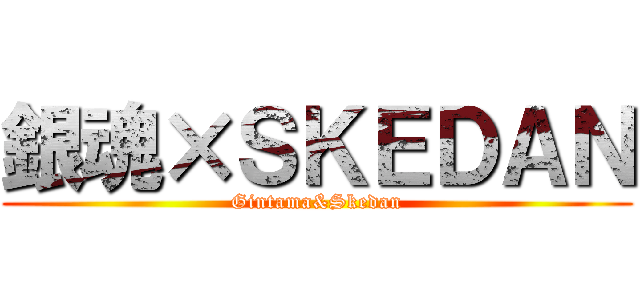銀魂×ＳＫＥＤＡＮ (Gintama&Skedan)