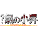 煞氣の小昇 (ambitious Jeff )