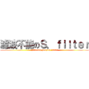 濾波不能のＳ．ｆｉｌｔｅｒ (Filtering Nothing Filter)