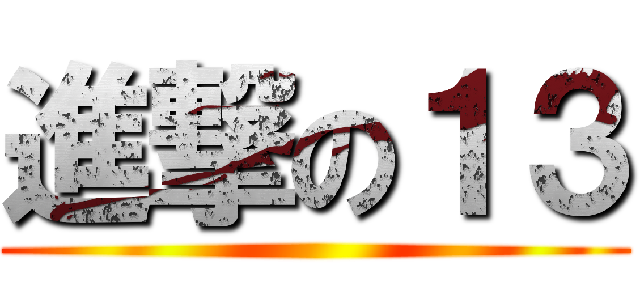 進撃の１３ ()