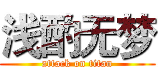 浅酌无梦 (attack on titan)