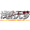 浅酌无梦 (attack on titan)