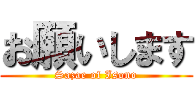 お願いします (Sazae of Isono)