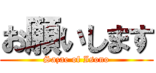 お願いします (Sazae of Isono)