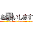 お願いします (Sazae of Isono)