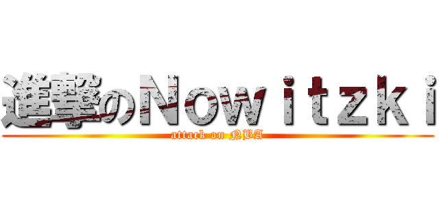 進撃のＮｏｗｉｔｚｋｉ (attack on NBA)