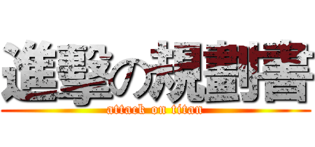 進擊の規劃書 (attack on titan)