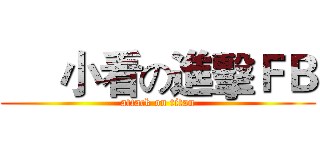      小看の進擊ＦＢ (attack on titan)