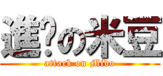 進擊の米豆 (attack on Mido)