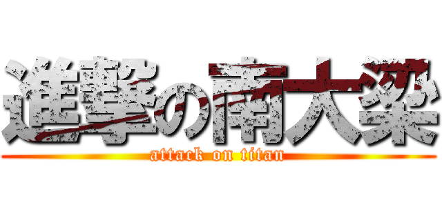 進撃の南大梁 (attack on titan)