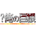 擼俺の巨根 (attack on titan)