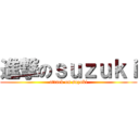 進撃のｓｕｚｕｋｉ (attack on suzuki)