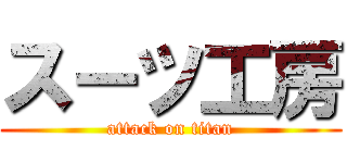 スーツ工房 (attack on titan)