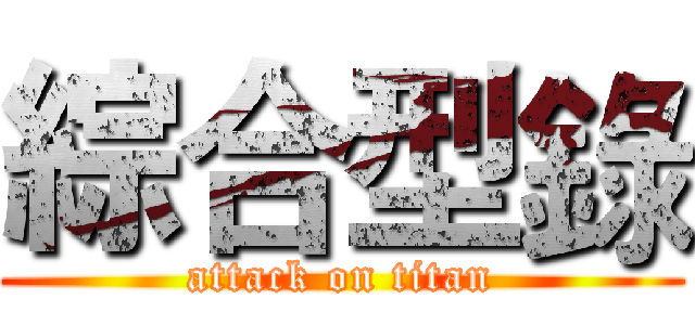 綜合型錄 (attack on titan)