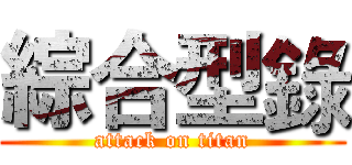 綜合型錄 (attack on titan)