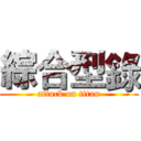 綜合型錄 (attack on titan)